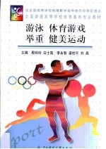 游泳 体育游戏 举重 健美运动
