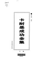 卡耐基成功全集 第1卷 卡耐基其人