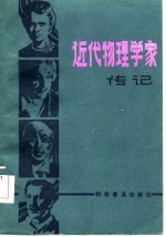 近代物理传记
