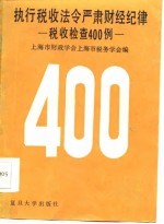 执行税收法令严肃财经纪律 税收检查400例