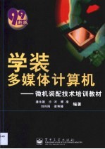 学装多媒体计算机 微机装配技术培训教材