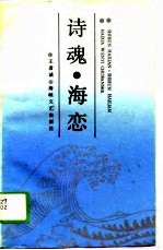 诗魂·海恋