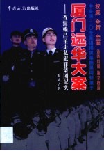 厦门远华大案 查缉赖昌星走私犯罪集团纪实