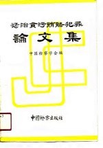 惩治贪污贿赂犯罪论文集
