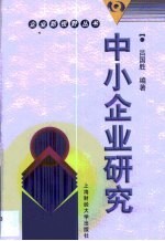 中小企业研究