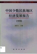 中国少数民族地区经济发展报告 1998