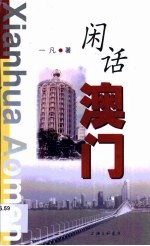 闲话澳门