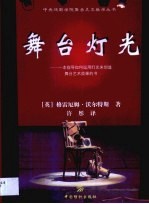 舞台灯光 一本指导如何运用灯光来创造舞台艺术效果的书