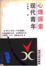 现代青年心理探索