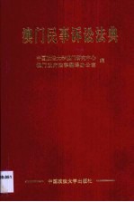 澳门民事诉讼法典