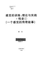 感觉的训练:理论与实践+性史C 一个感觉的传奇故事