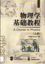 物理学基础教程 上