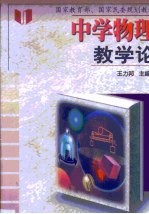 中学物理教学论