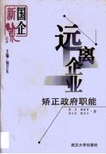 远离企业 矫正政府职能