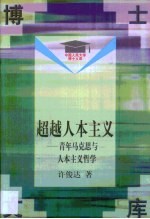 超越人本主义 青年马克思与人本主义哲学