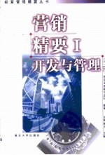 营销精要 1 开发与管理