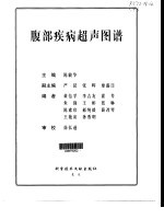 腹部疾病超声图谱