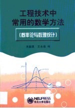 工程技术中常用的数学方法 概率论与数理统计