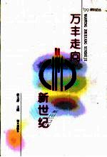 万丰走向新世纪