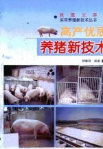 高产优质养猪新技术
