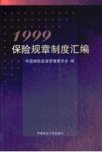 保险规章制度汇编 1999