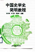 中国史学史简明教程