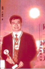 同一片蓝天 于果和他的大学