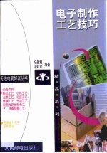 电子制作工艺技巧