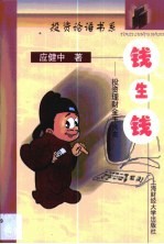 钱生钱 投资理财金玉良言