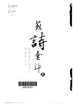 苏诗汇评 上
