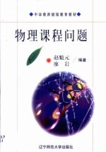物理课程问题