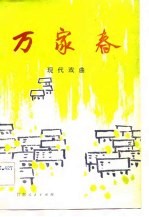 万家春 戏曲