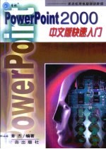 PowerPoint 2000 中文版快速入门