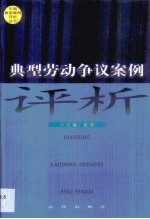 典型劳动争议案例评析