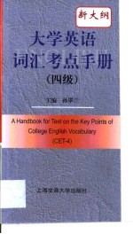 大学英语词汇考点手册 四级