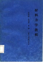 高等学校大专教材 材料力学教程