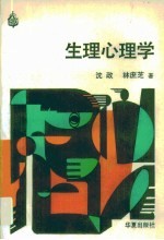 生理心理学