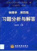 物理学 第4版 习题分析与解答