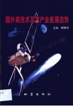 国外高技术及其产业发展态势
