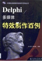 Delphi多媒体特效制作百例