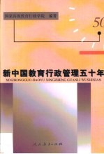 新中国教育行政管理五十年