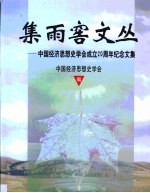 集雨窖文丛 中国经济思想史学会成立二十周年纪念文集