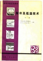 高等学校试用教材 制冷及低温技术 中
