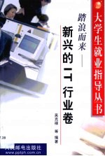 大学生就业指导丛书 踏浪而来-新兴的IT行业卷