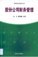 股份公司财务管理