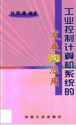 工业控制计算机系统的发展及应用
