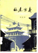 绥远演义