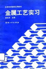 金属工艺实习