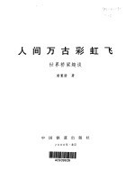 人间万古彩虹飞 世界桥梁趣谈