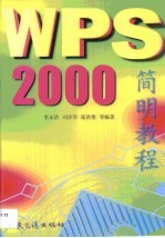 WPS 2000简明教程